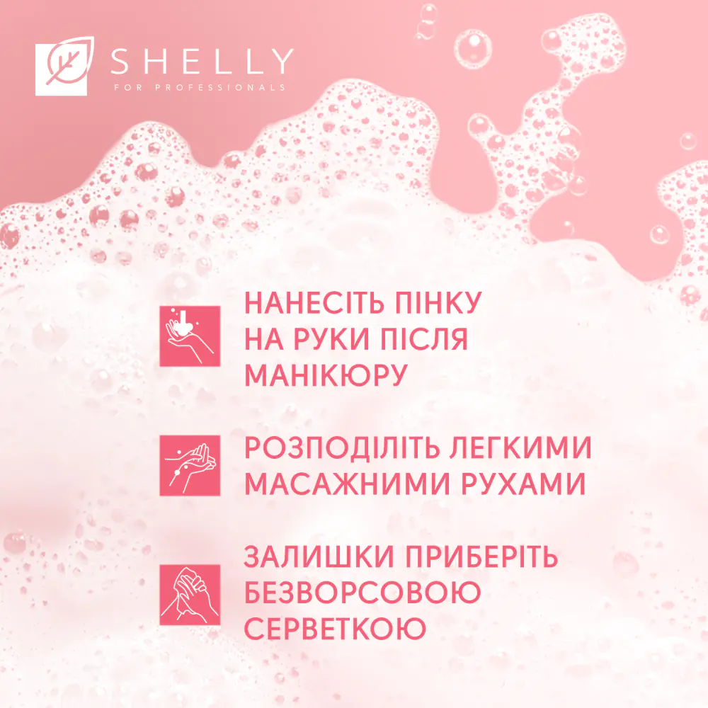 Пенка после маникюра с эффектом фотошопа Retouch Mousse Shelly 150 мл - фото 5