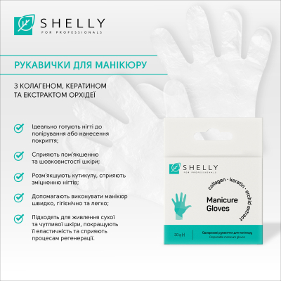 Одноразовые перчатки для маникюра Shelly 