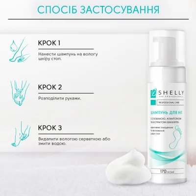 Шампунь-пена для ног с мочевиной, аллантоином и экстрактом эвкалипта Shelly 200 мл
